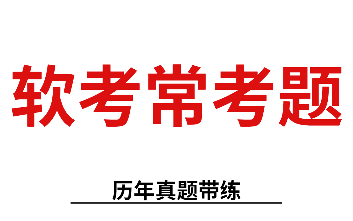 【2023软考】软考历年经典真题汇总!(用真题带你一起练习)含高项,集成,网工,软设,运管,系分,系规,电商,数据库,程序员等科目!哔哩哔哩...