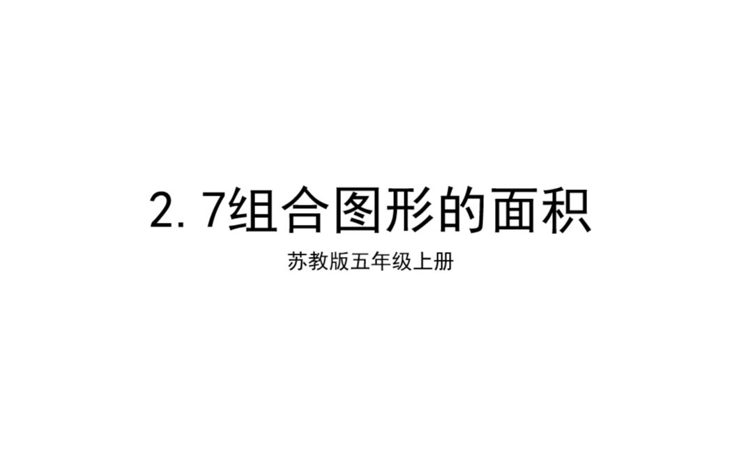 [图]苏教数学五上《2.7.组合图形的面积》优质课