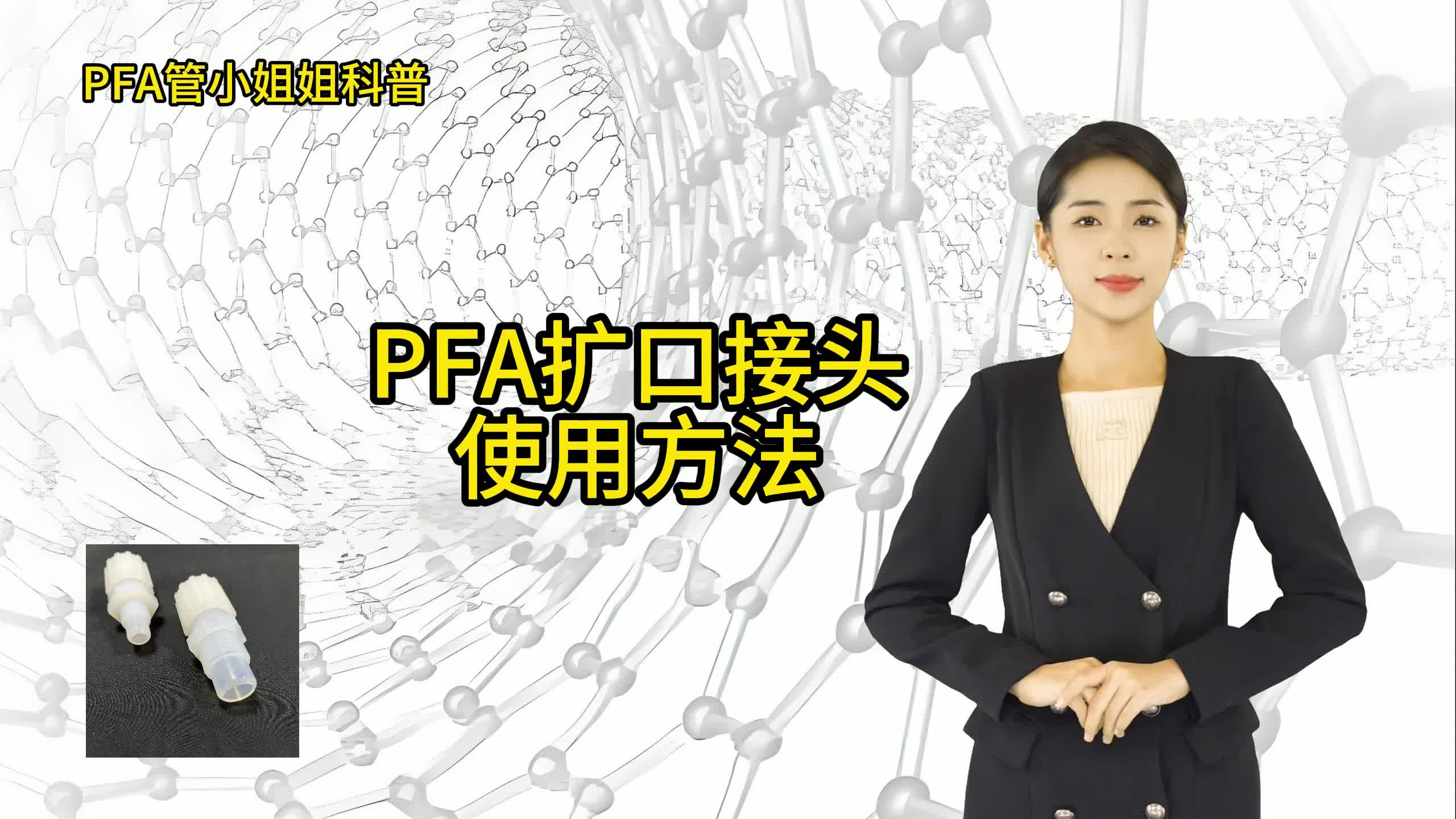 如何使用PFA扩口接头?哔哩哔哩bilibili