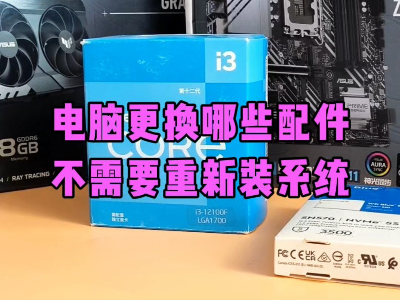 电脑更换哪些配件不需要重新安装系统?哔哩哔哩bilibili