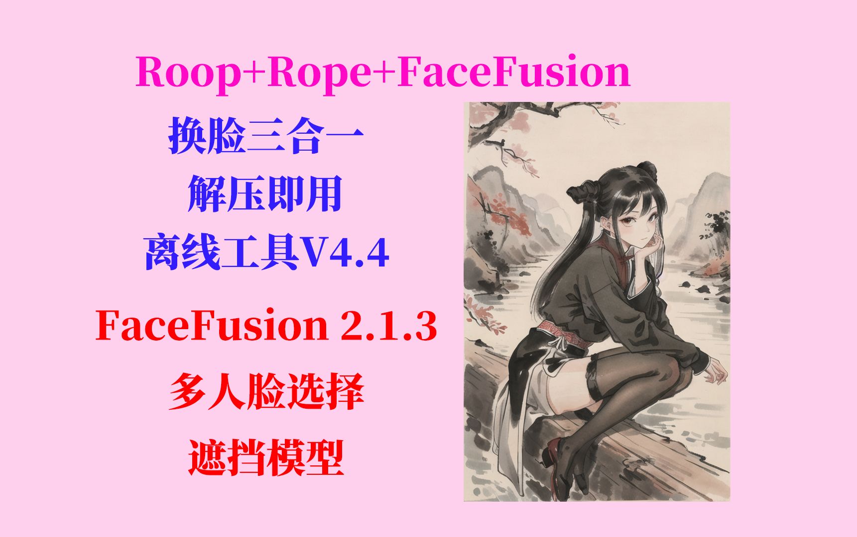 AI换脸V4.4来啦,更新到Face Fuison 2.3.1,支持多张源人脸选择,支持遮挡模型、人脸区域遮罩,不用搭建环境,解压即用的免费换脸工具哔哩哔哩bilibili