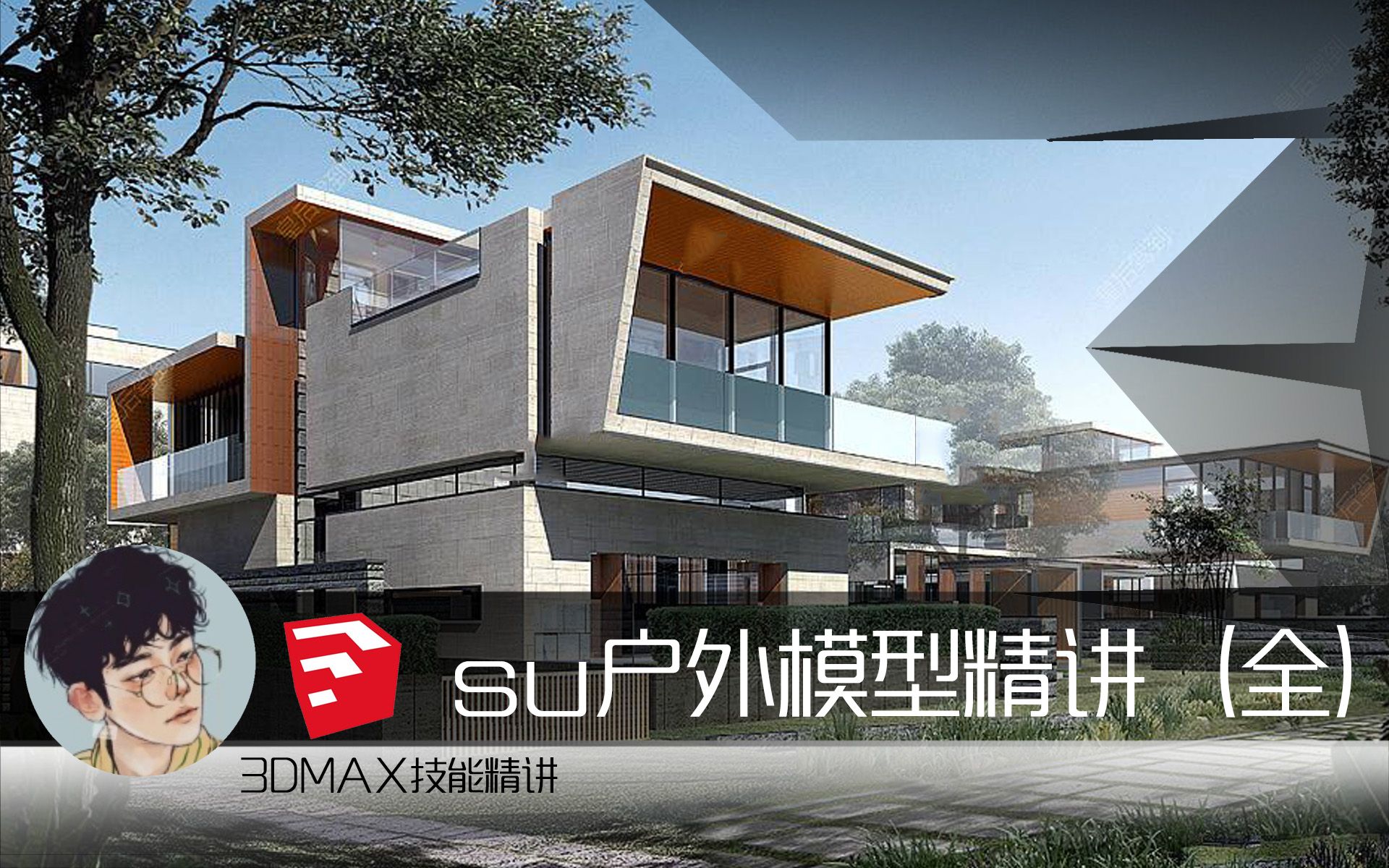 SketchUp室外设计精讲12集全 su建筑设计 草图大师2018别墅设计讲解 建筑学建模教程 室内设计 景观设计 园林设计 环境艺术哔哩哔哩bilibili