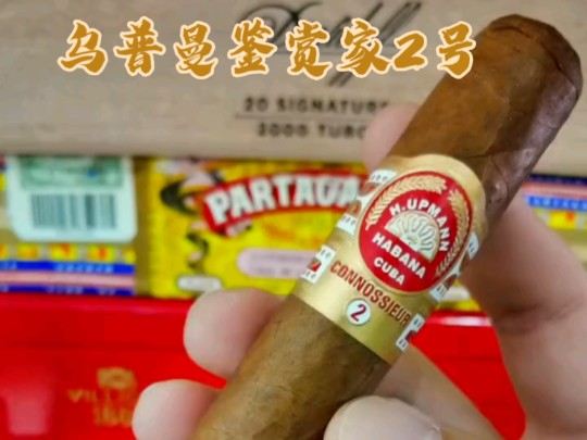 古巴雪茄品鉴-乌普曼鉴赏家2号