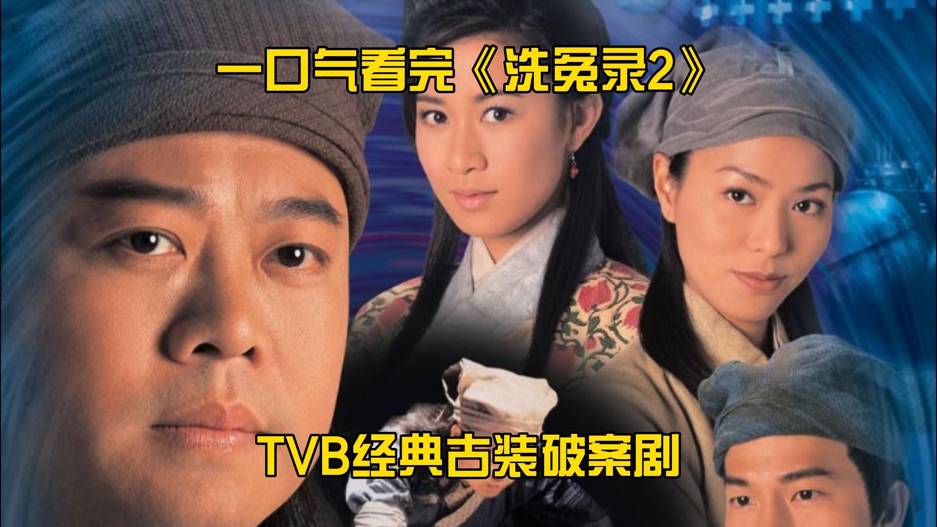 一口气看完《洗冤录2》全集!TVB经典古装破案剧哔哩哔哩bilibili