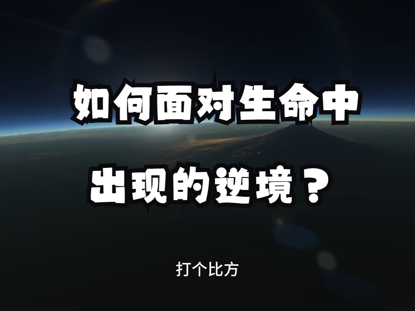 如何面对生命中出现的逆境?千万别再放大你的痛苦了!两个步骤帮你当下扭转境遇,找回轻松自在的自己!哔哩哔哩bilibili