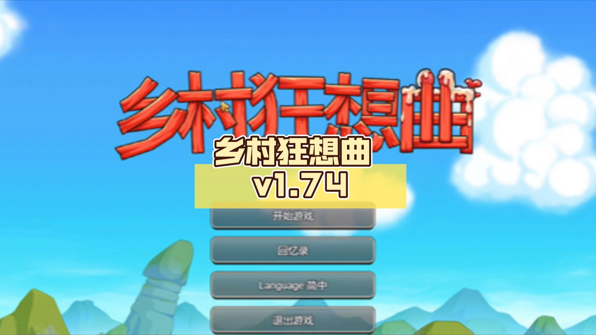 [图]乡村狂想曲 v1.74 官方中文版 【仅PC/1.2G/更新】