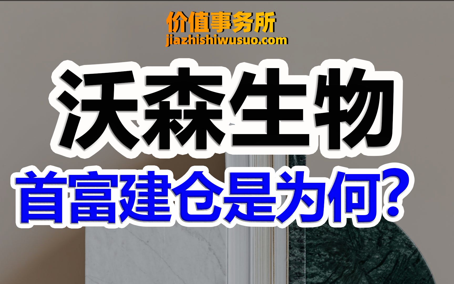 爆炸性大瓜,首富钟睒睒悄悄建仓沃森生物,“宝万之争”将重现?【价值事务所】【张坤 葛兰刘彦春朱少醒林园但斌股神巴菲特】股票估值 股票必备 基金...