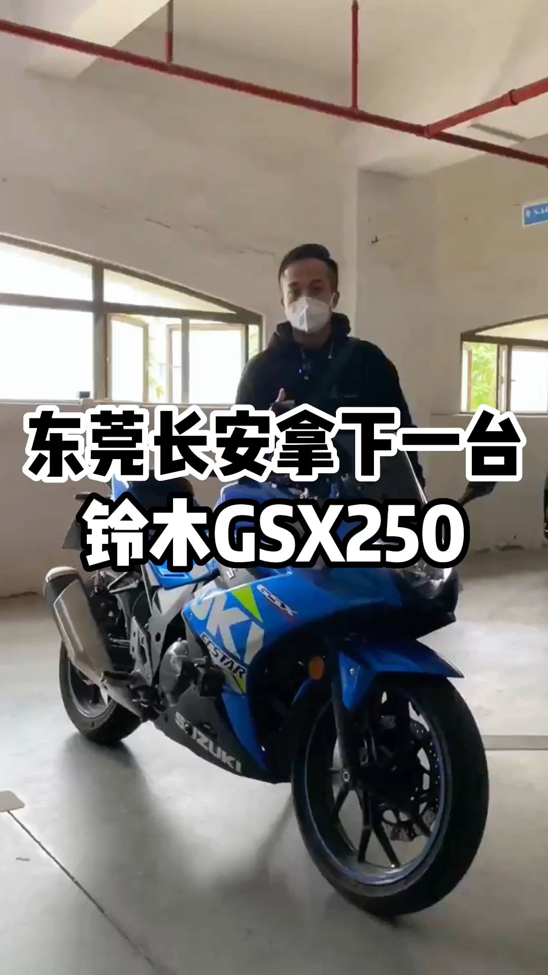 东莞长安拿下一台铃木GSX250哔哩哔哩bilibili