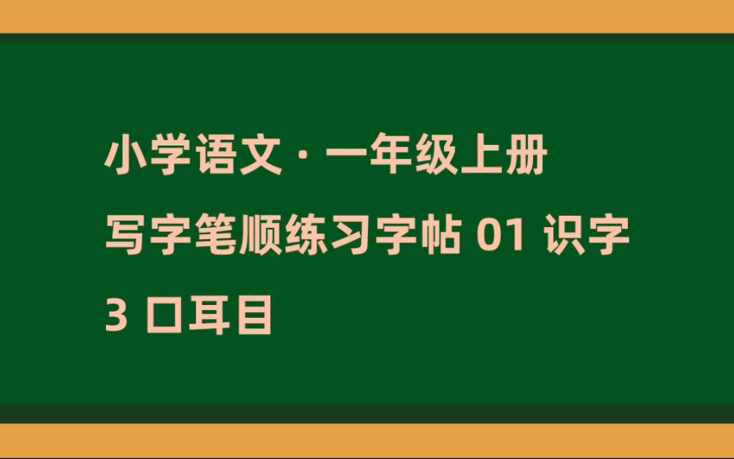 一年级语文上册写字笔顺练习01识字3 口耳目哔哩哔哩bilibili