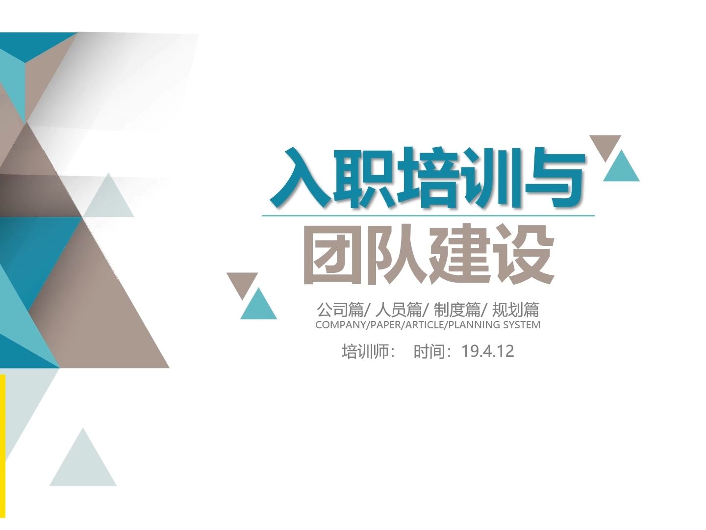 团队管理新员工入职培训公司简介ppt模板,45页,内容完整
