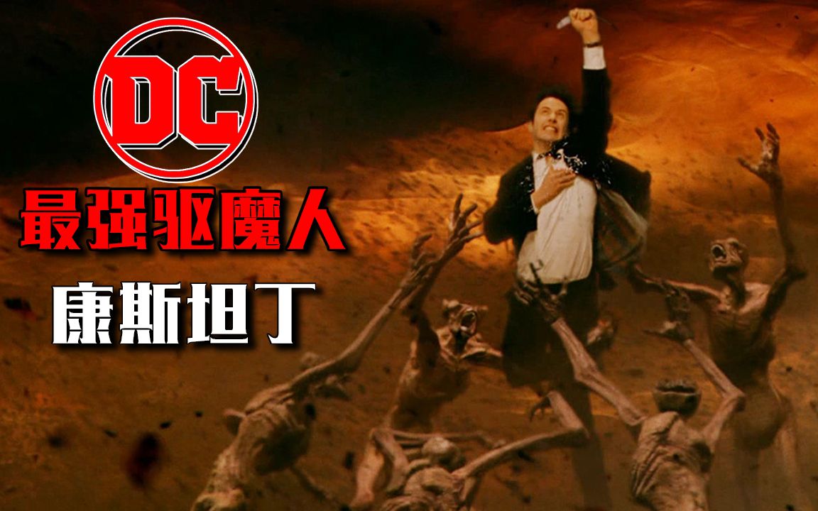 【长工】DC最强驱魔人,撒旦给他治疗肺癌,上帝拉他进入天堂!《康斯坦丁》经典电影细读~哔哩哔哩bilibili