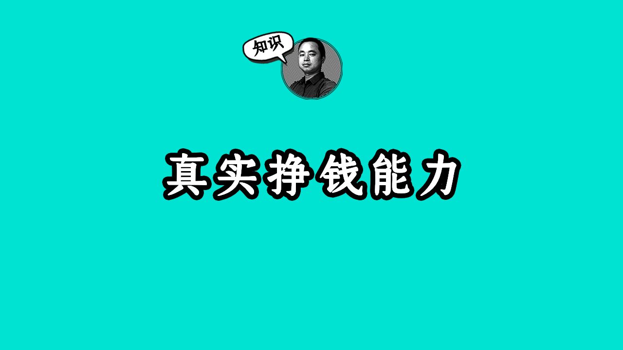 如何看上市公司真实的挣钱能力哔哩哔哩bilibili