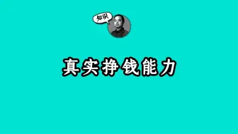 如何看上市公司真实的挣钱能力