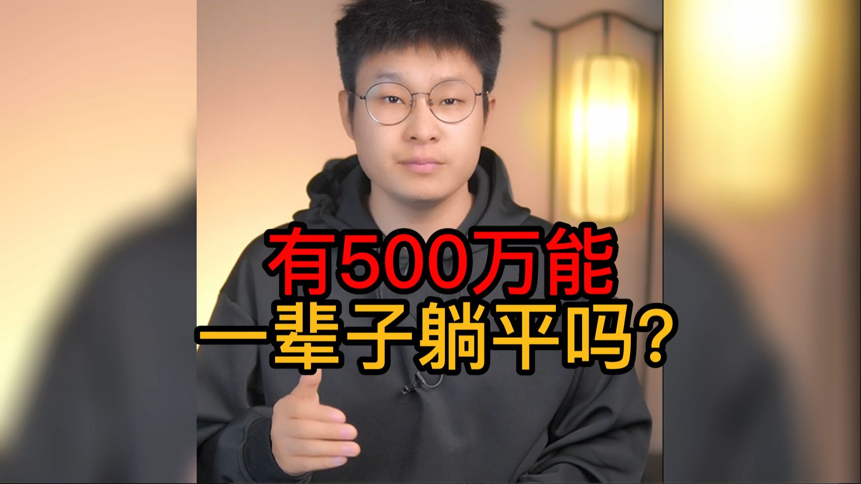 有500万现金能一辈子不工作吗?哔哩哔哩bilibili