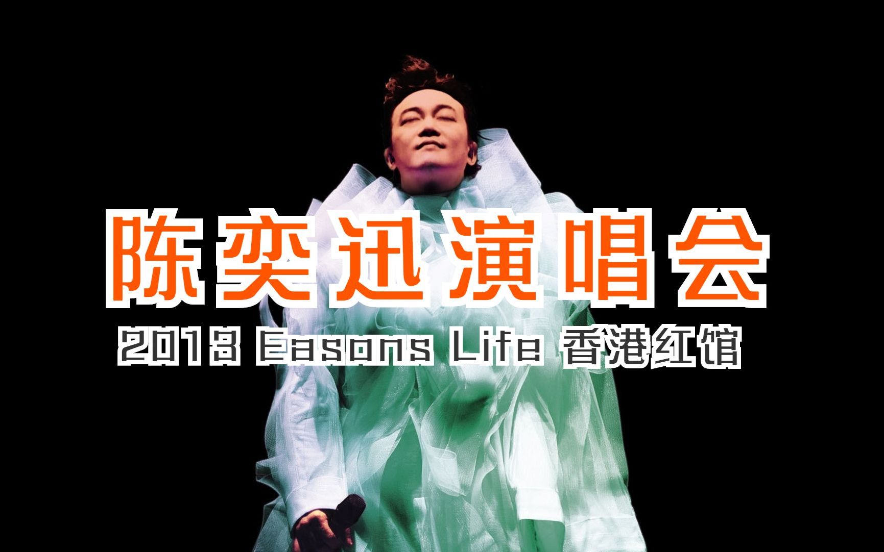 [图]陈奕迅 2013 Easons Life 香港红馆演唱会〖上半场〗