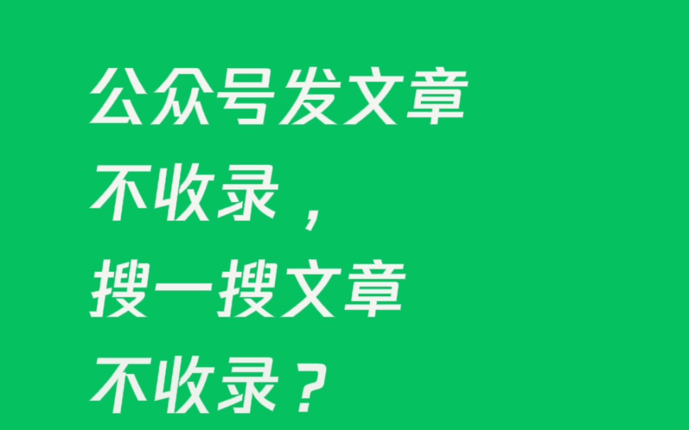 公众号发文不收录(个人)公众号发文不收录解决步骤哔哩哔哩bilibili