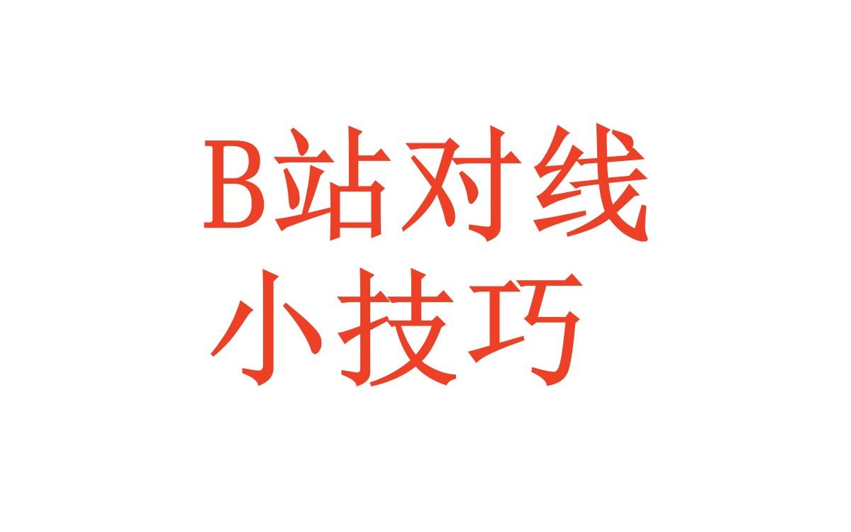 【经验分享】如何避免被吞评?哔哩哔哩bilibili