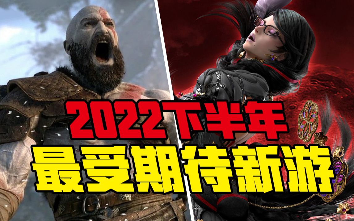 神仙打架!盘点2022下半年最受期待的游戏!哔哩哔哩bilibili最终幻想游戏推荐