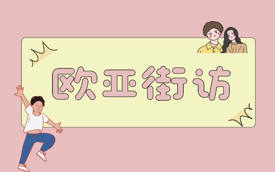 【欧亚街访】第一期丨恋爱观篇哔哩哔哩bilibili