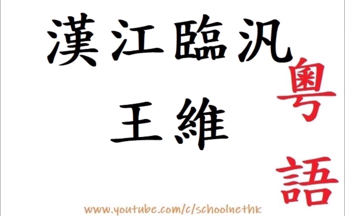 [图]漢江臨汎 王維 粵語 唐詩三百首 五言律詩 古詩文 誦讀 繁體版 廣東話 必背 考試 背書 默書 中學楚塞三湘接 荊門九派通 江流天地外 山色有無中 郡邑浮前浦