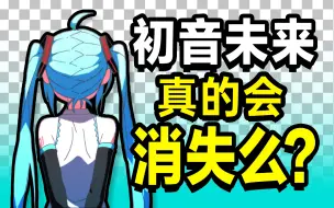 Download Video: 初音未来30岁了（不是），你们还记得她吗？【开始连接】