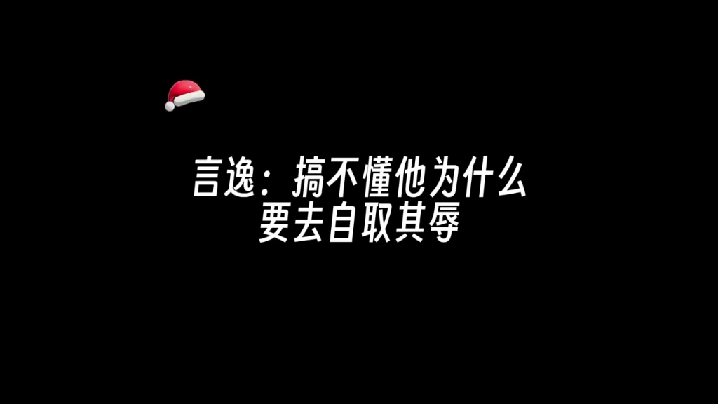 自取其辱哔哩哔哩bilibili