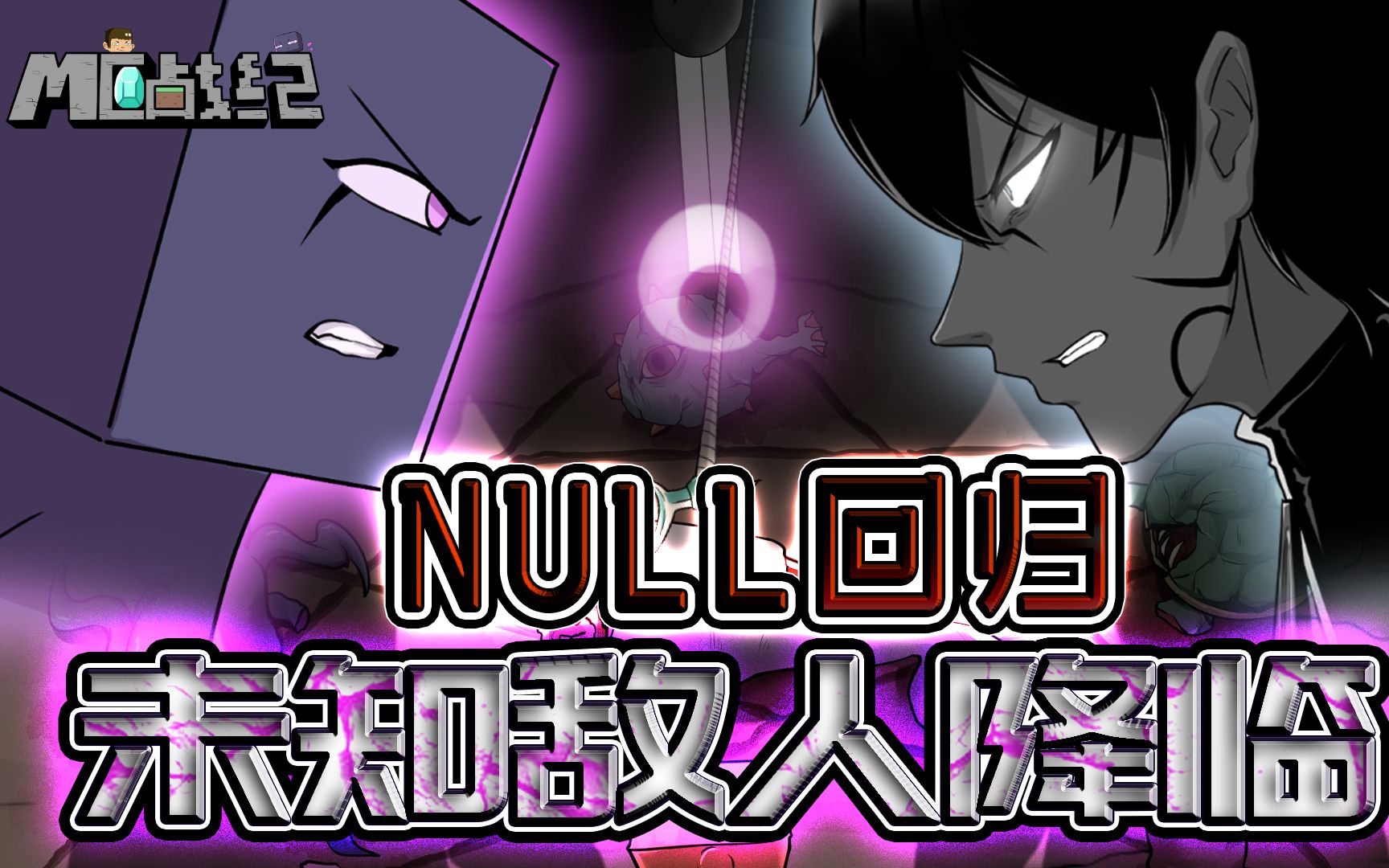 mc战纪Ⅱ24:黑暗君主null刚回归就被暴打?