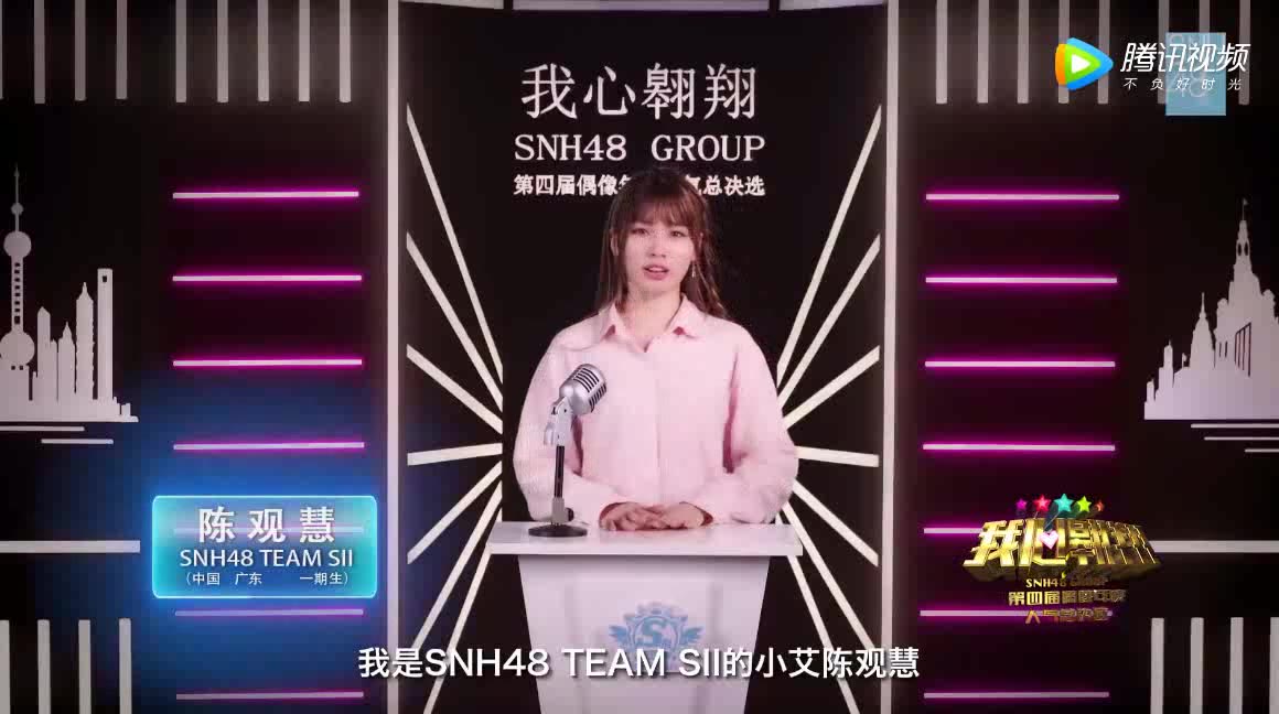 【SNH48】TeamSII 陈观慧 第四届偶像人气年度总决选拉票宣言哔哩哔哩bilibili