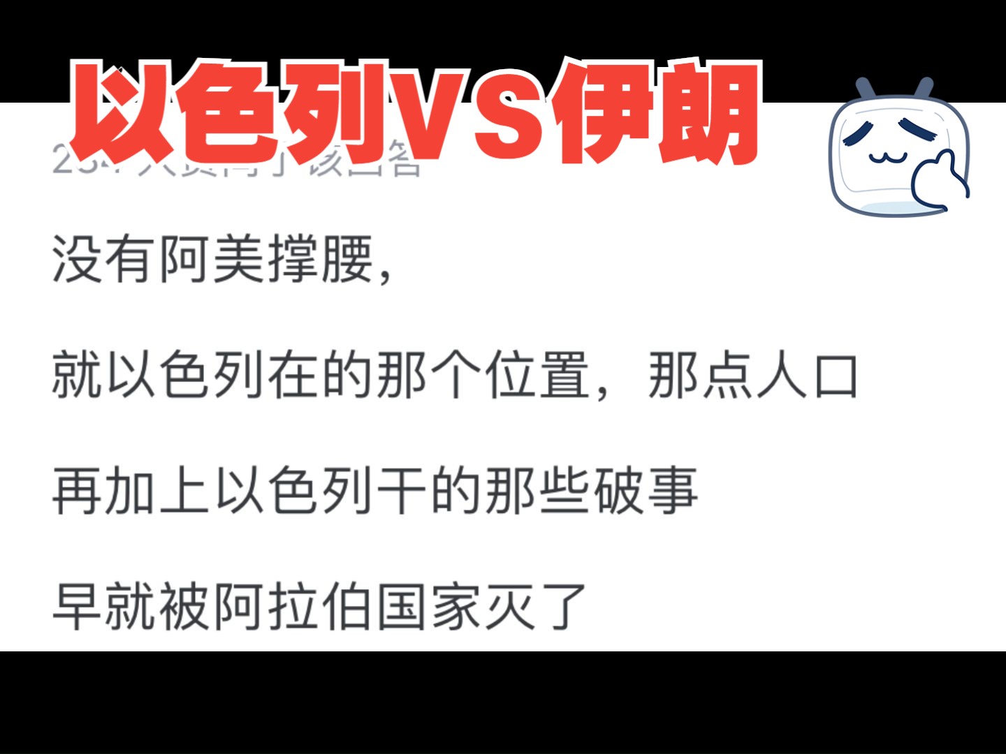 为什么有人认为以色列可以击败伊朗?网友:可能以为它有个好大儿吧~哔哩哔哩bilibili