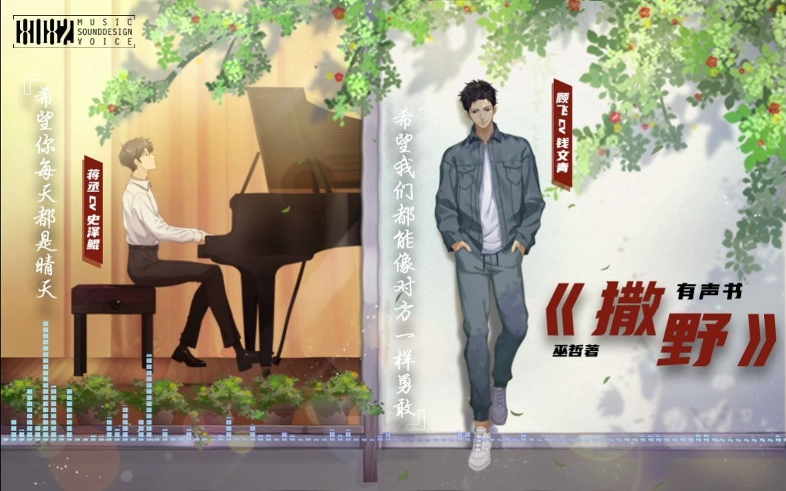 [图]【8082音乐】《撒野》有声书原创主题音乐丨丞哥的琴声，飞哥的哼鸣