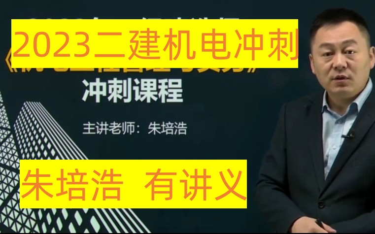 2023年二建《机电》冲刺班-朱培浩完整【视频 讲义】