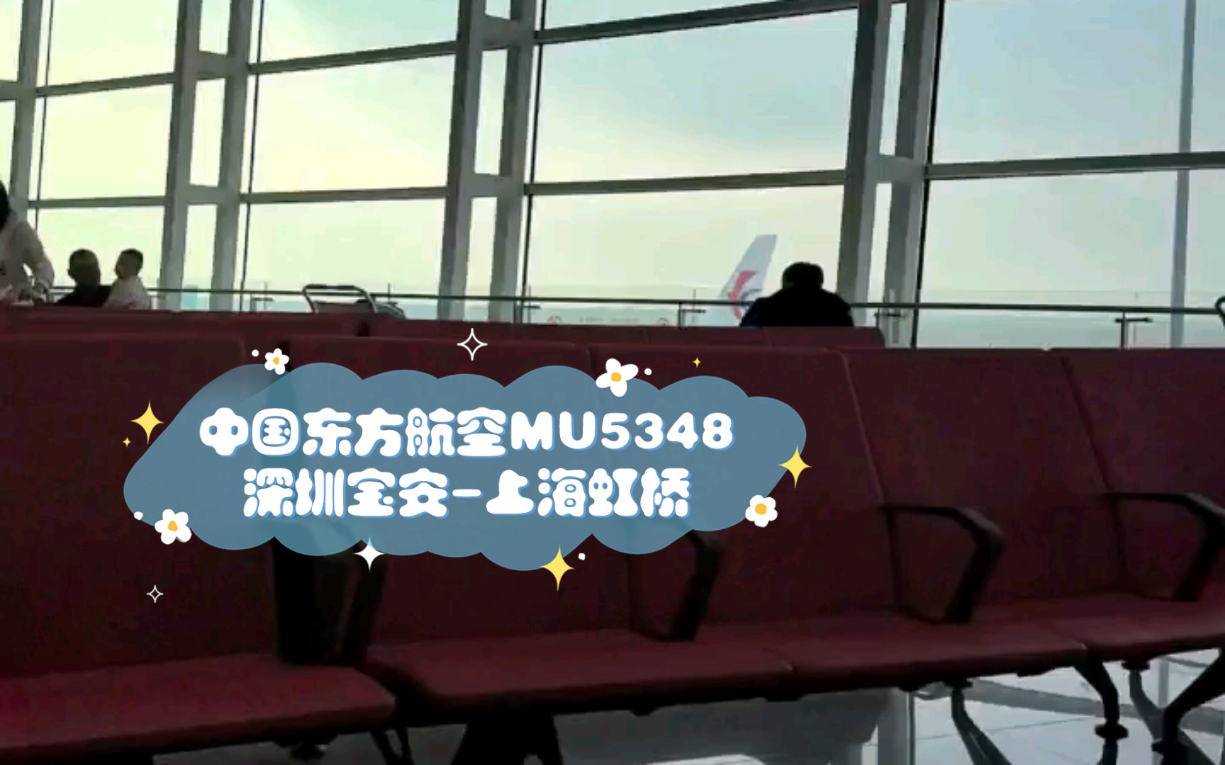 【机场广播】中国东方航空MU5348 HO5347 MF3637 深圳宝安上海虹桥【登机】哔哩哔哩bilibili