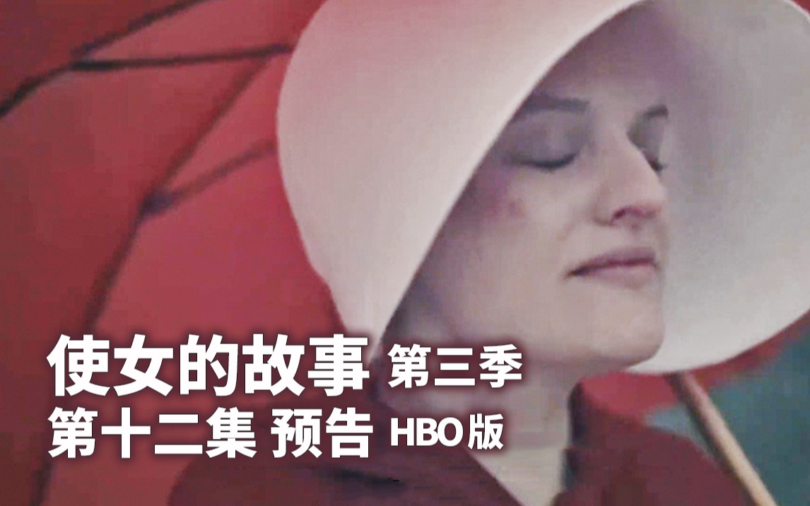 [图][中字熟肉]【使女的故事 第三季】第十二集 预告 HBO版 | Luke大打出手 Fred死不悔改？