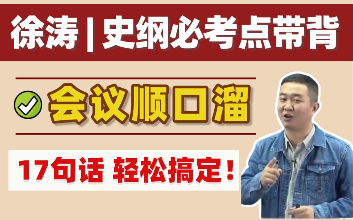 [图]【徐涛】史纲会议顺口溜！我终于记住史纲时间轴啦啊啊啊！含详细解释！（徐涛强化班）