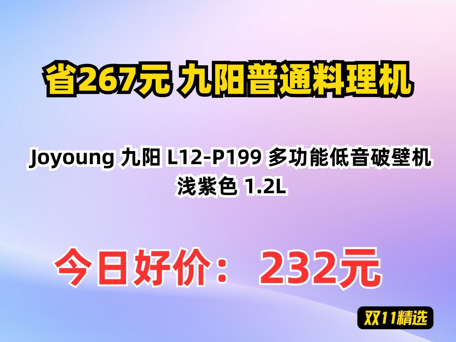 【省267元】九阳普通料理机Joyoung 九阳 L12P199 多功能低音破壁机 浅紫色 1.2L哔哩哔哩bilibili