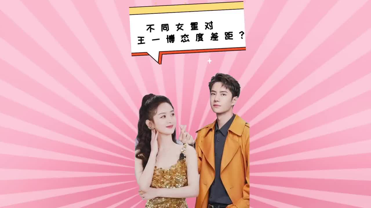 不同女星对王一博差距?白鹿娇羞,宋祖儿吐槽,赵丽颖宠博狂魔
