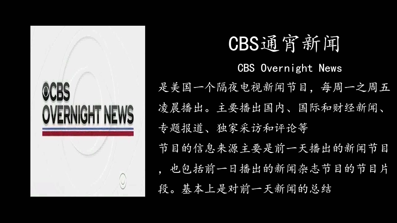 [图]【新闻节目介绍】美国哥伦比亚广播公司CBS新闻节目介绍 2019.07