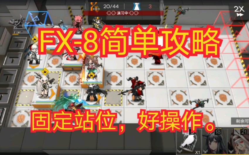 【时光长河】FX8简单打法哔哩哔哩bilibili