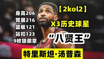 【2kol2】X3历史球星，篮板121，站扣123，九枚银徽章，八贤王TT实战测评