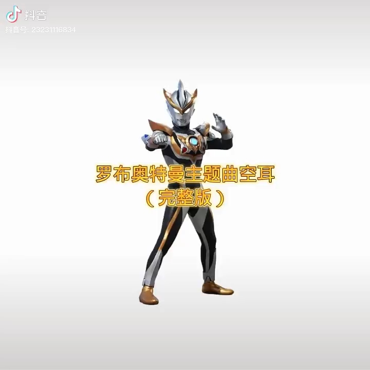 罗布奥特曼主题曲空耳完整版.