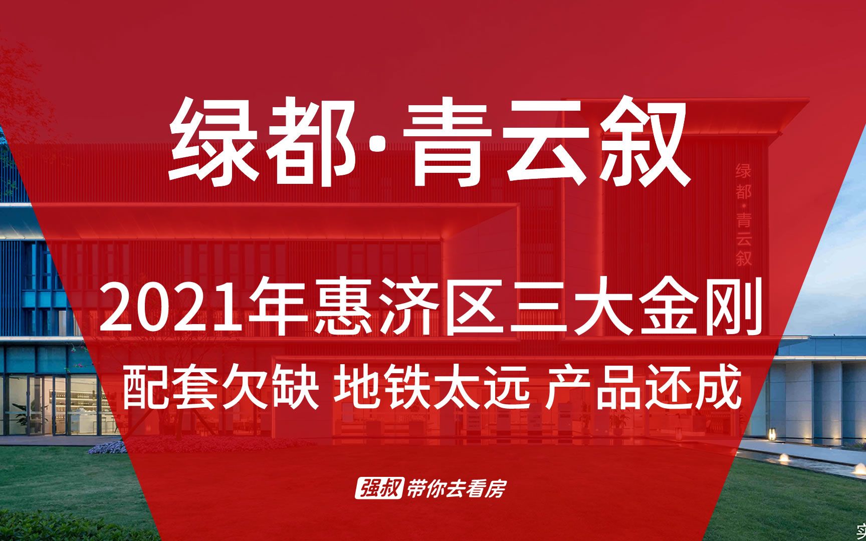 强叔带你去看房:郑州惠济北红盘,绿都青云叙值不值得买?哔哩哔哩bilibili