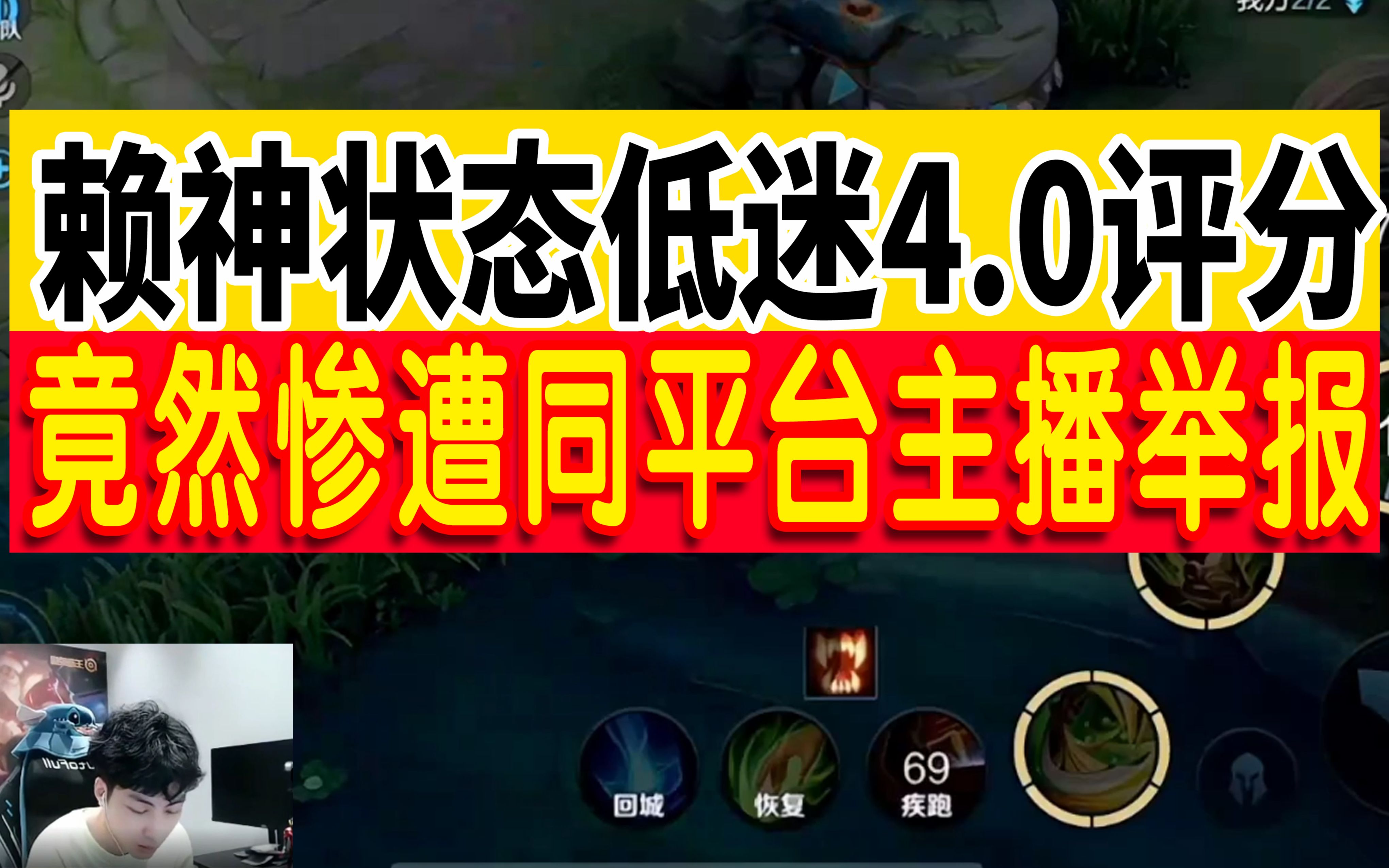 赖神打出罕见4.0评分,遭遇同平台主播举报电子竞技热门视频