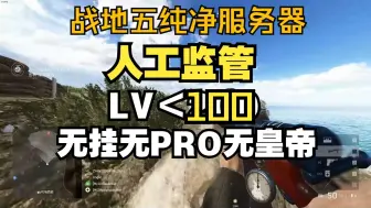 Tải video: 战地5纯净萌新服（LV＜100）