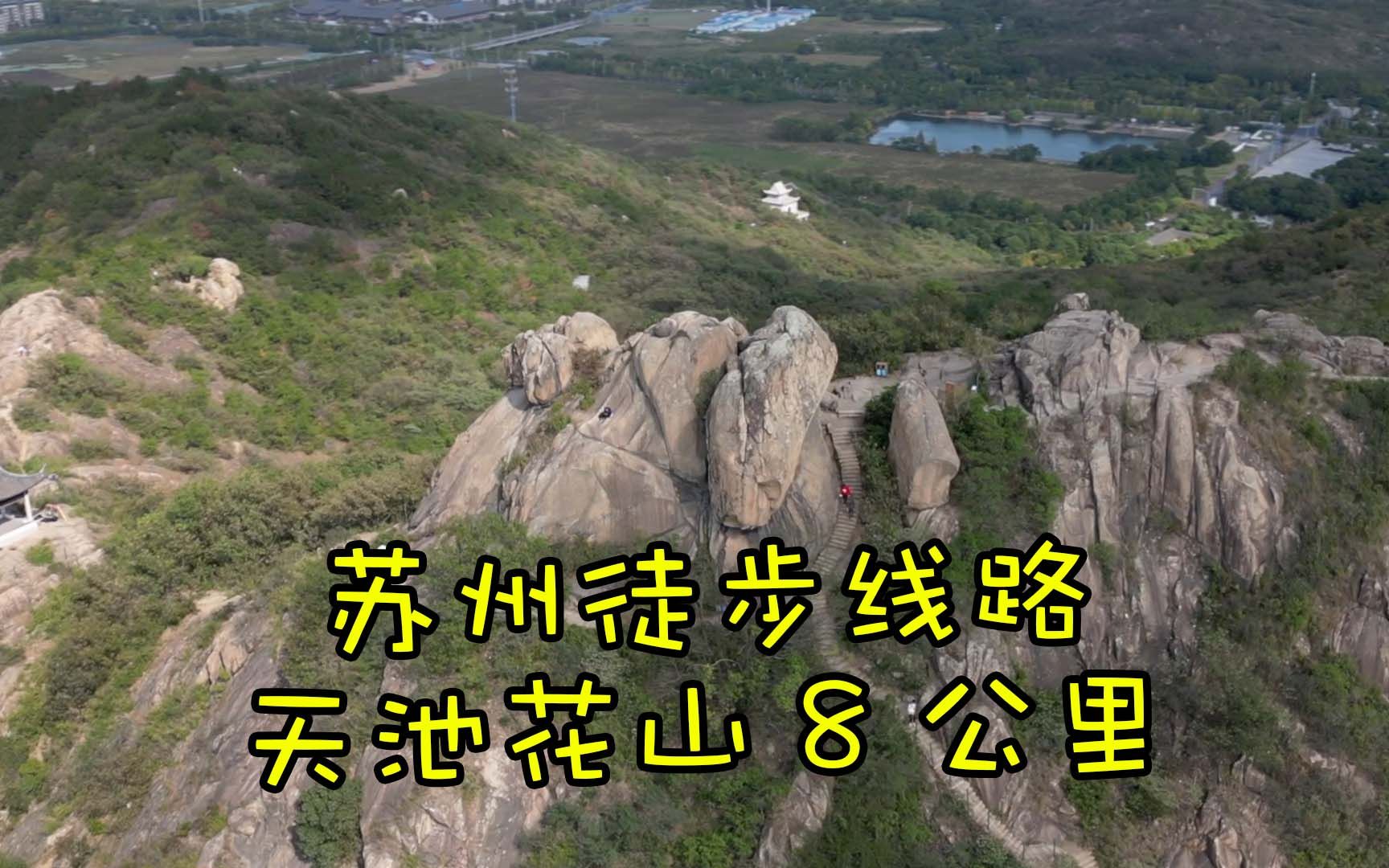 苏州天池花山8公里线路 航拍吴中第一峰莲花峰 秋天徒步亲子路线哔哩哔哩bilibili