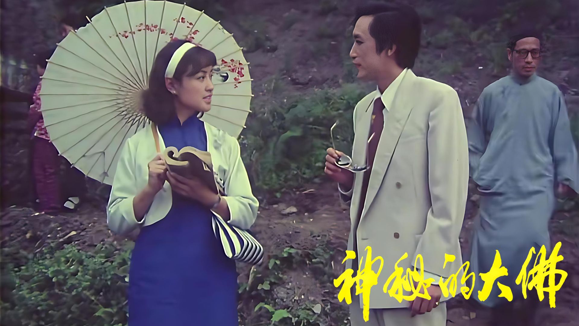 刘晓庆、管宗祥、葛存壮等出演悬疑惊险动作片《神秘的大佛》1980年
