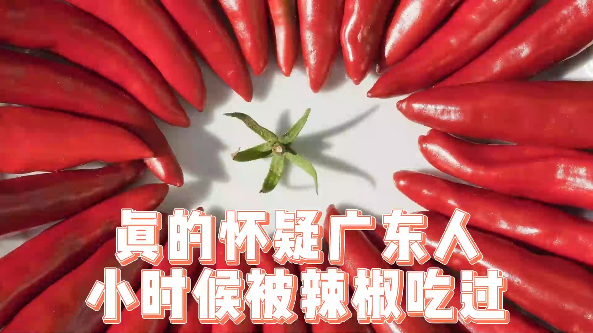 真的怀疑广东人小时候被辣椒吃过,有没有广东人来说说是不是真的