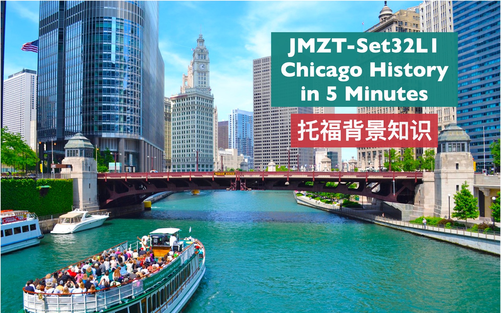 点对点托福背景知识 真题Set32L1 Chicago History in 5 Minutes哔哩哔哩bilibili