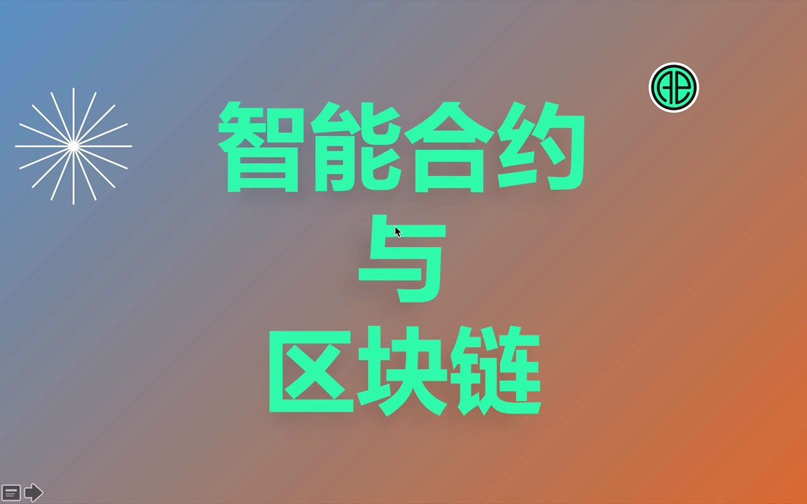 智能合约和区块链是绑定的吗?哔哩哔哩bilibili