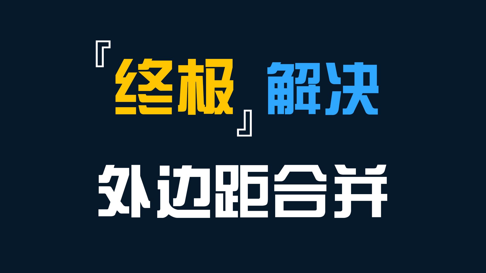 解决CSS外边距合并最好的办法前端开发HTML中英文双语字幕哔哩哔哩bilibili