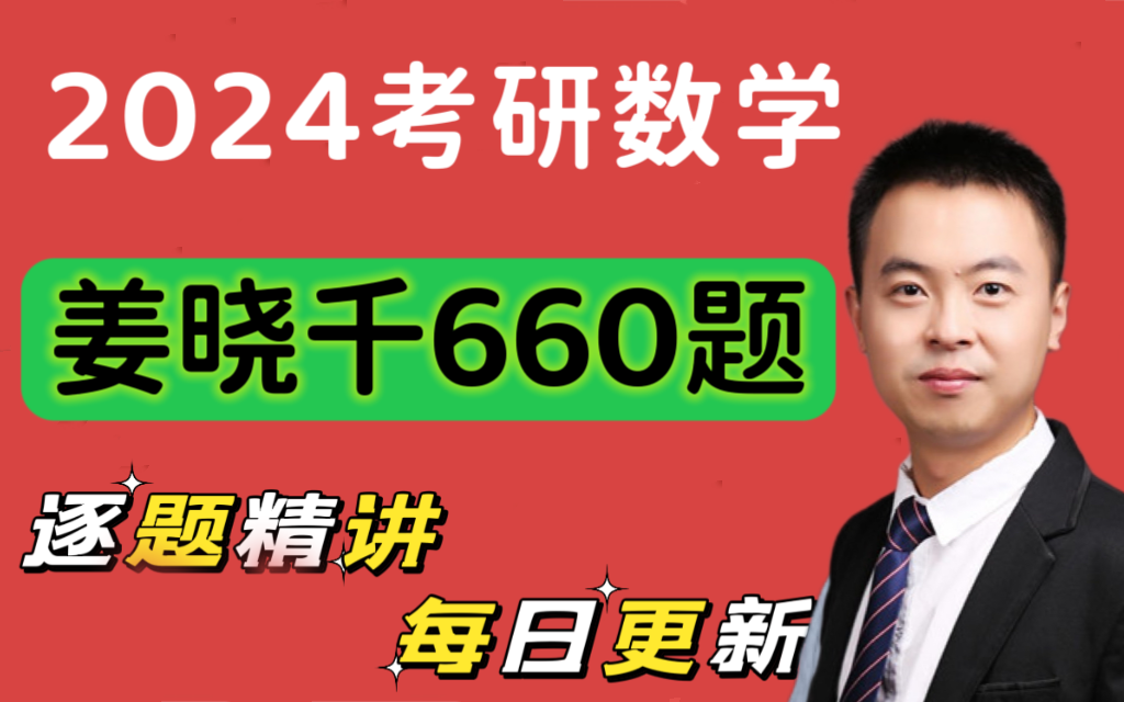 2025考研数学姜晓千660题逐题精讲(完整版持续更新中)哔哩哔哩bilibili